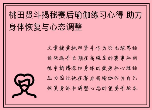 桃田贤斗揭秘赛后瑜伽练习心得 助力身体恢复与心态调整