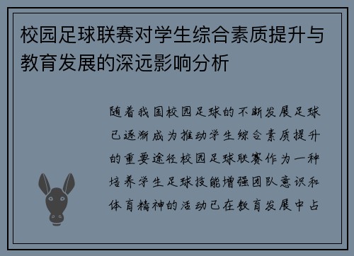 校园足球联赛对学生综合素质提升与教育发展的深远影响分析