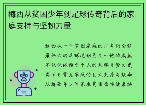 梅西从贫困少年到足球传奇背后的家庭支持与坚韧力量
