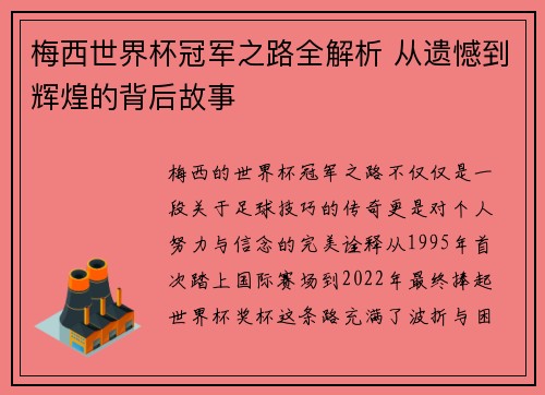 梅西世界杯冠军之路全解析 从遗憾到辉煌的背后故事