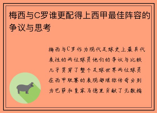 梅西与C罗谁更配得上西甲最佳阵容的争议与思考