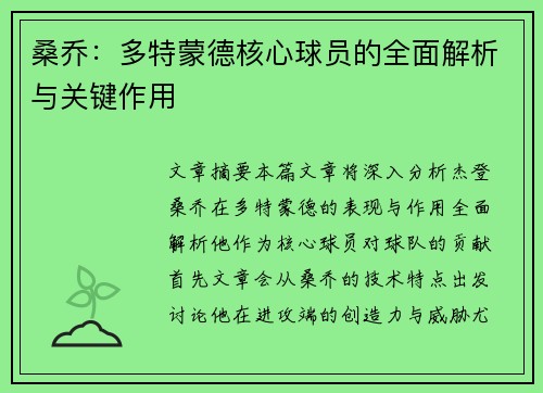 桑乔：多特蒙德核心球员的全面解析与关键作用