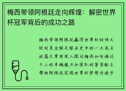 梅西带领阿根廷走向辉煌：解密世界杯冠军背后的成功之路