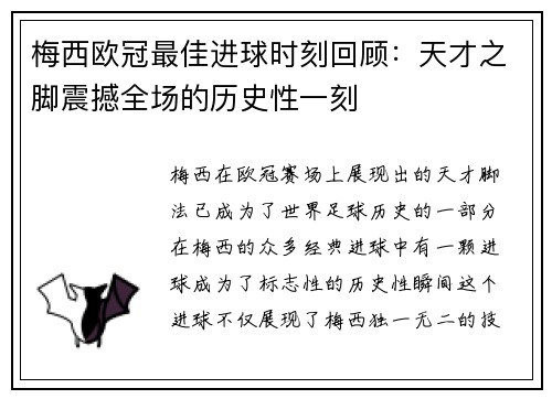 梅西欧冠最佳进球时刻回顾：天才之脚震撼全场的历史性一刻