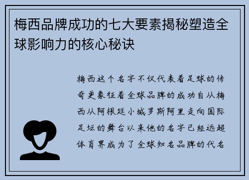 梅西品牌成功的七大要素揭秘塑造全球影响力的核心秘诀