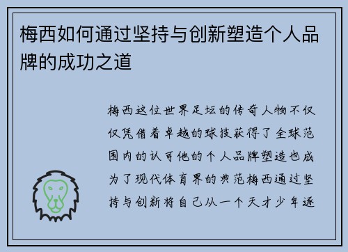 梅西如何通过坚持与创新塑造个人品牌的成功之道