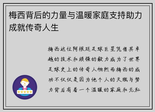 梅西背后的力量与温暖家庭支持助力成就传奇人生
