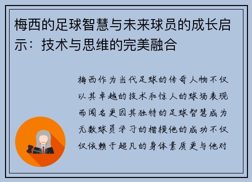 梅西的足球智慧与未来球员的成长启示：技术与思维的完美融合