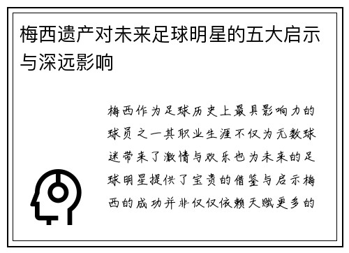 梅西遗产对未来足球明星的五大启示与深远影响