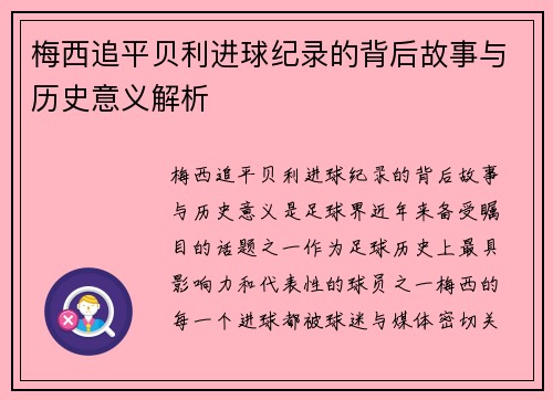梅西追平贝利进球纪录的背后故事与历史意义解析