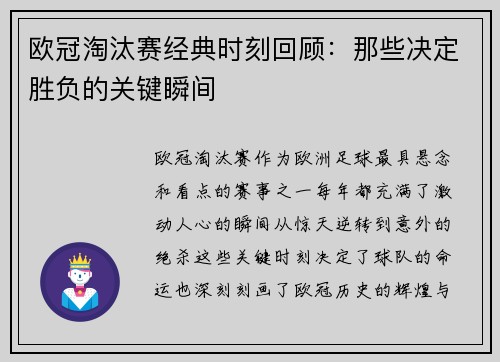 欧冠淘汰赛经典时刻回顾：那些决定胜负的关键瞬间