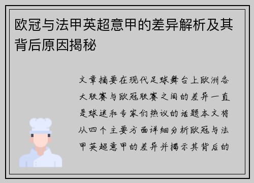 欧冠与法甲英超意甲的差异解析及其背后原因揭秘