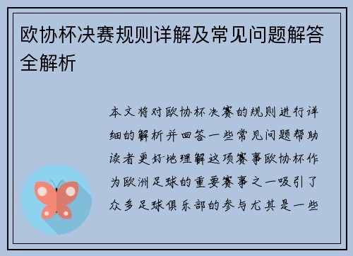欧协杯决赛规则详解及常见问题解答全解析
