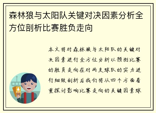 森林狼与太阳队关键对决因素分析全方位剖析比赛胜负走向