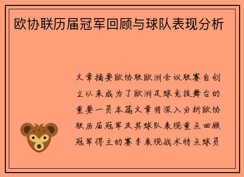 欧协联历届冠军回顾与球队表现分析