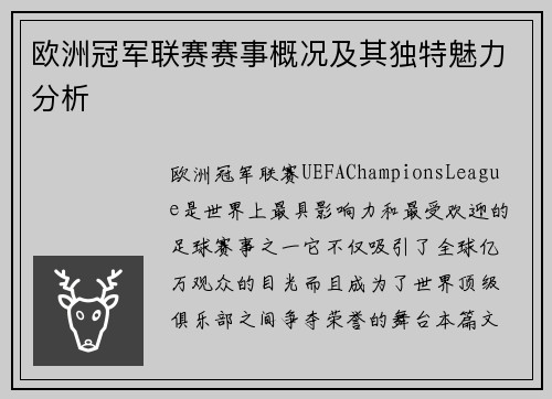 欧洲冠军联赛赛事概况及其独特魅力分析