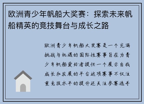 欧洲青少年帆船大奖赛：探索未来帆船精英的竞技舞台与成长之路