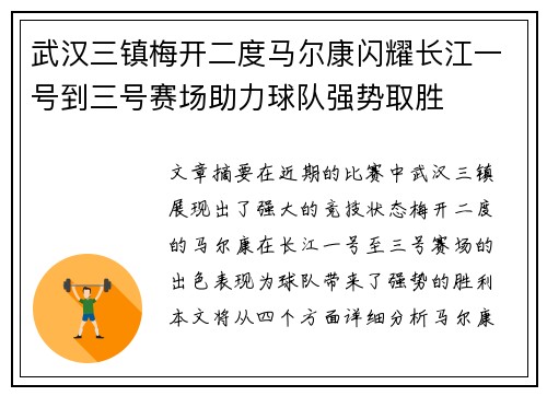 武汉三镇梅开二度马尔康闪耀长江一号到三号赛场助力球队强势取胜