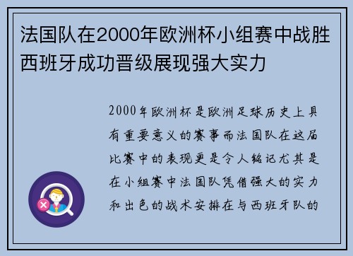 法国队在2000年欧洲杯小组赛中战胜西班牙成功晋级展现强大实力