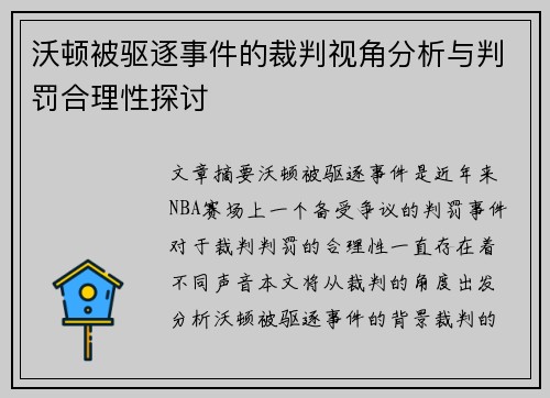 沃顿被驱逐事件的裁判视角分析与判罚合理性探讨