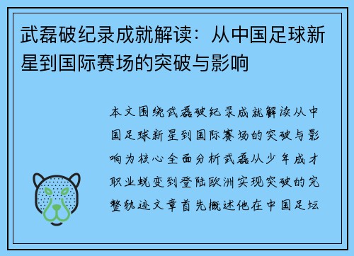 武磊破纪录成就解读：从中国足球新星到国际赛场的突破与影响