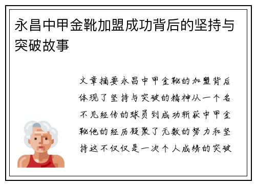 永昌中甲金靴加盟成功背后的坚持与突破故事