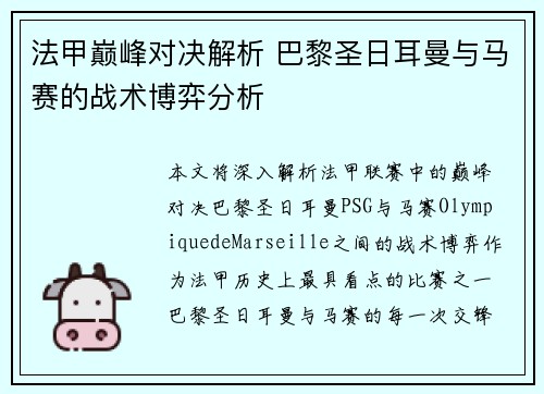 法甲巅峰对决解析 巴黎圣日耳曼与马赛的战术博弈分析