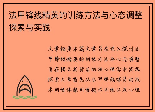 法甲锋线精英的训练方法与心态调整探索与实践