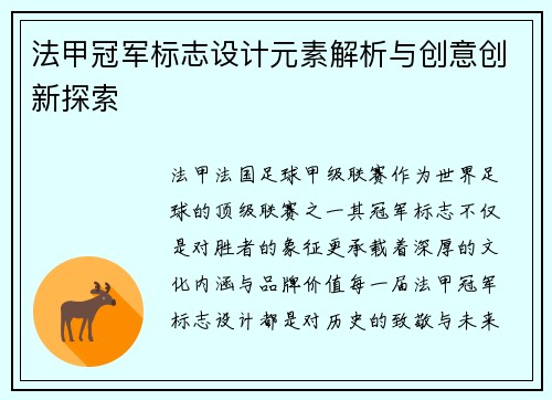 法甲冠军标志设计元素解析与创意创新探索