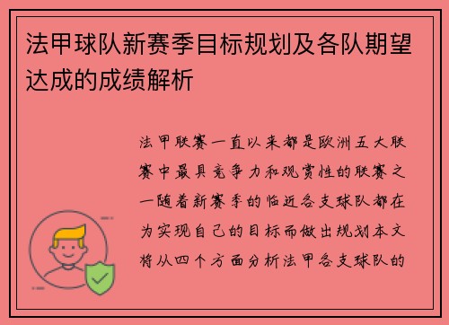 法甲球队新赛季目标规划及各队期望达成的成绩解析