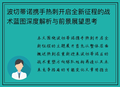波切蒂诺携手热刺开启全新征程的战术蓝图深度解析与前景展望思考