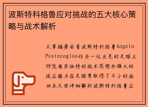 波斯特科格鲁应对挑战的五大核心策略与战术解析