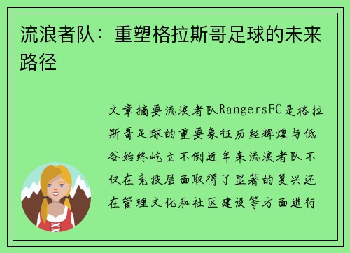 流浪者队：重塑格拉斯哥足球的未来路径