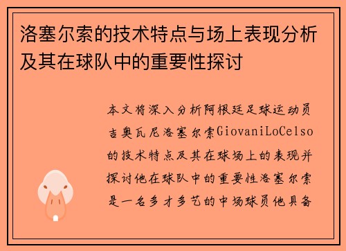 洛塞尔索的技术特点与场上表现分析及其在球队中的重要性探讨
