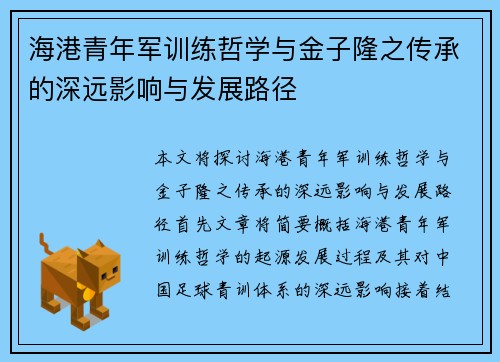 海港青年军训练哲学与金子隆之传承的深远影响与发展路径