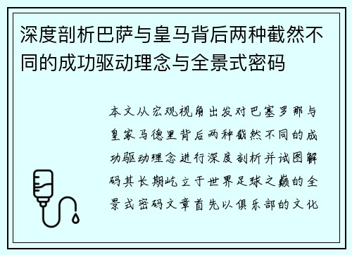 深度剖析巴萨与皇马背后两种截然不同的成功驱动理念与全景式密码