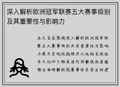 深入解析欧洲冠军联赛五大赛事级别及其重要性与影响力