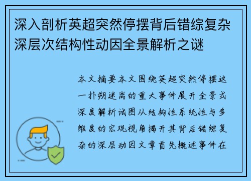 深入剖析英超突然停摆背后错综复杂深层次结构性动因全景解析之谜