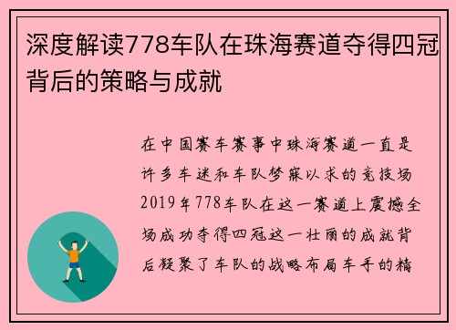 深度解读778车队在珠海赛道夺得四冠背后的策略与成就