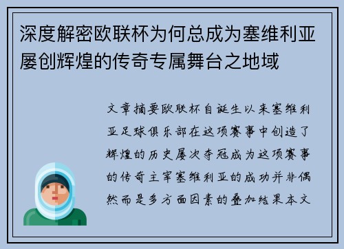 深度解密欧联杯为何总成为塞维利亚屡创辉煌的传奇专属舞台之地域