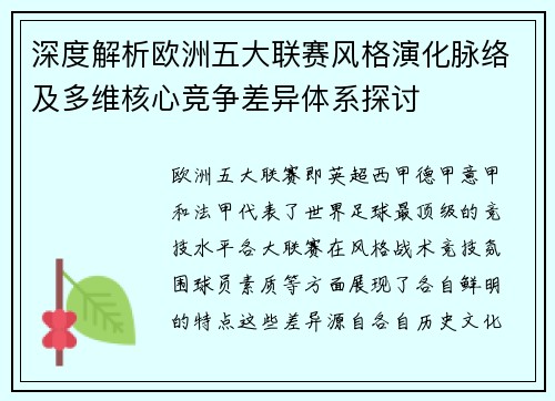 深度解析欧洲五大联赛风格演化脉络及多维核心竞争差异体系探讨