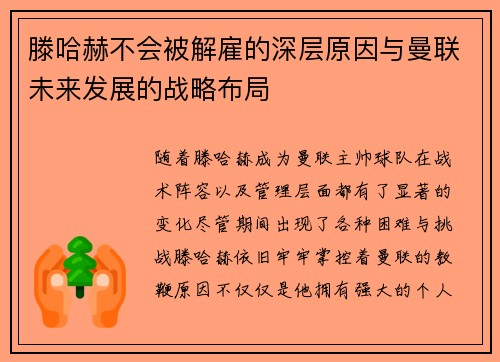 滕哈赫不会被解雇的深层原因与曼联未来发展的战略布局