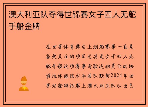 澳大利亚队夺得世锦赛女子四人无舵手船金牌