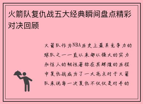 火箭队复仇战五大经典瞬间盘点精彩对决回顾