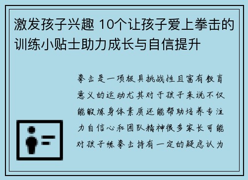 激发孩子兴趣 10个让孩子爱上拳击的训练小贴士助力成长与自信提升