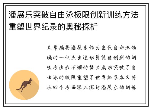 潘展乐突破自由泳极限创新训练方法重塑世界纪录的奥秘探析