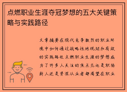 点燃职业生涯夺冠梦想的五大关键策略与实践路径