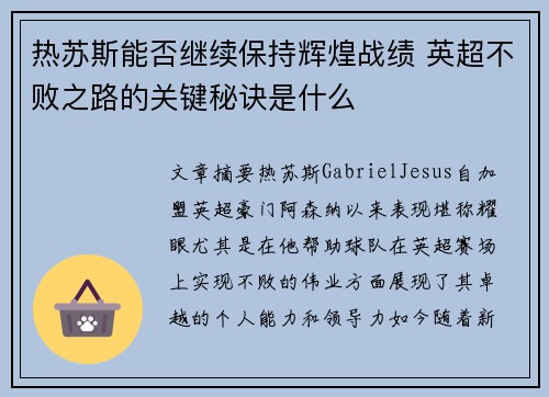 热苏斯能否继续保持辉煌战绩 英超不败之路的关键秘诀是什么
