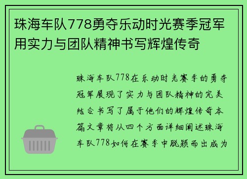珠海车队778勇夺乐动时光赛季冠军 用实力与团队精神书写辉煌传奇