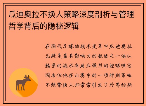瓜迪奥拉不换人策略深度剖析与管理哲学背后的隐秘逻辑